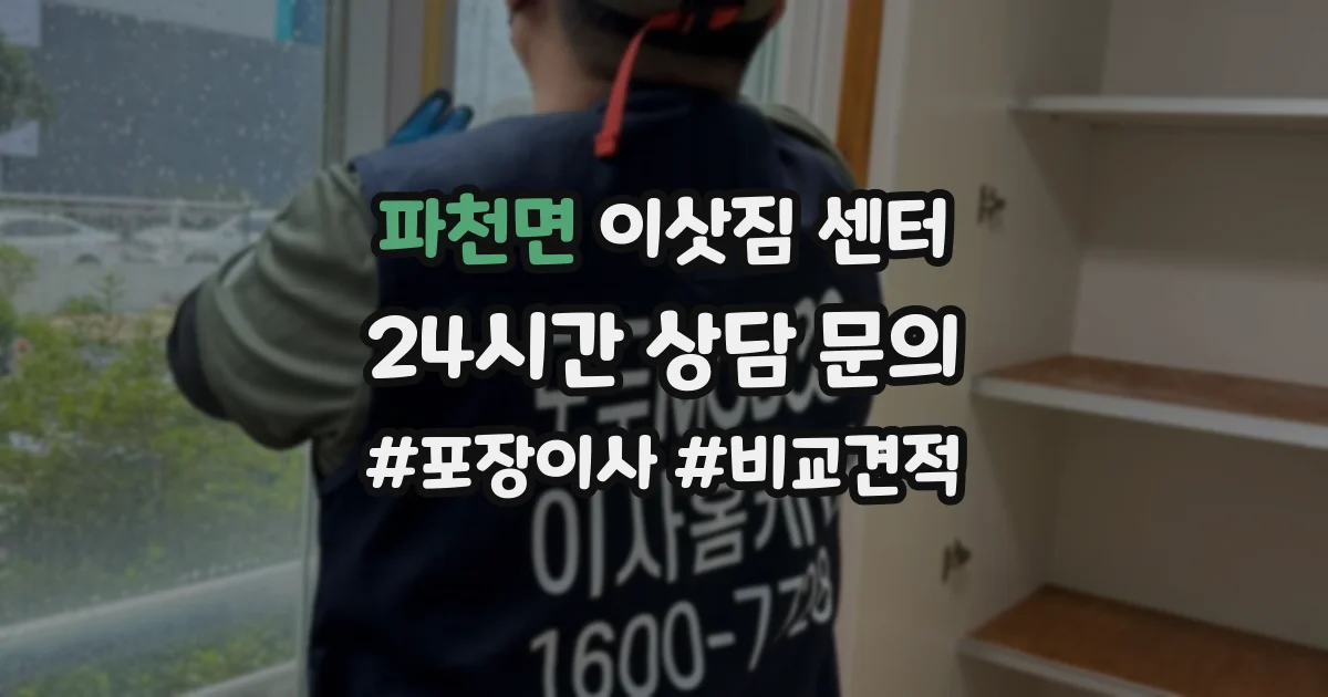 파천면 이삿짐 센터