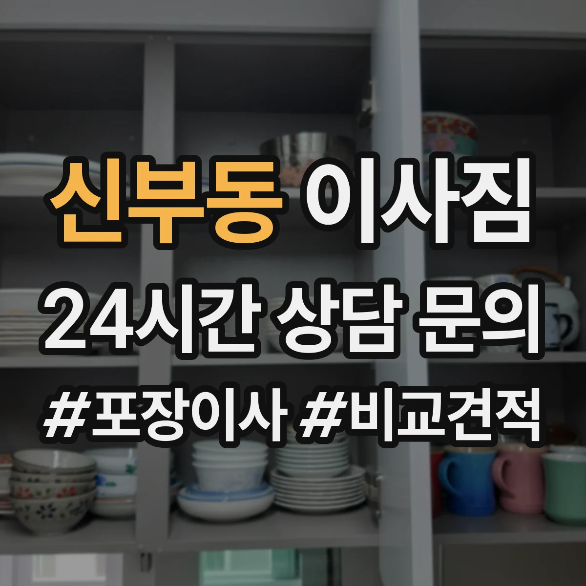 신부동 이사짐