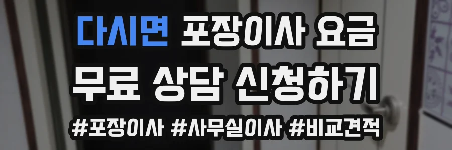 다시면 포장이사 요금
