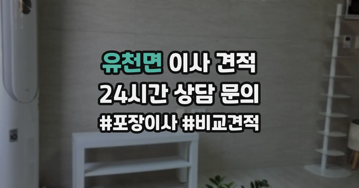 유천면 이사 견적