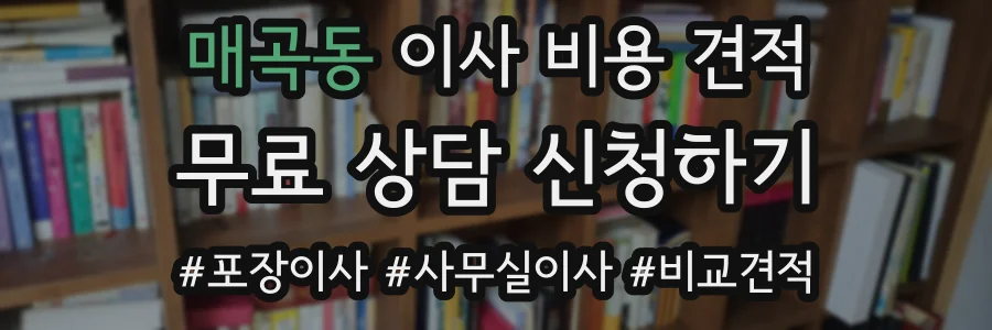 매곡동 이사 비용 견적