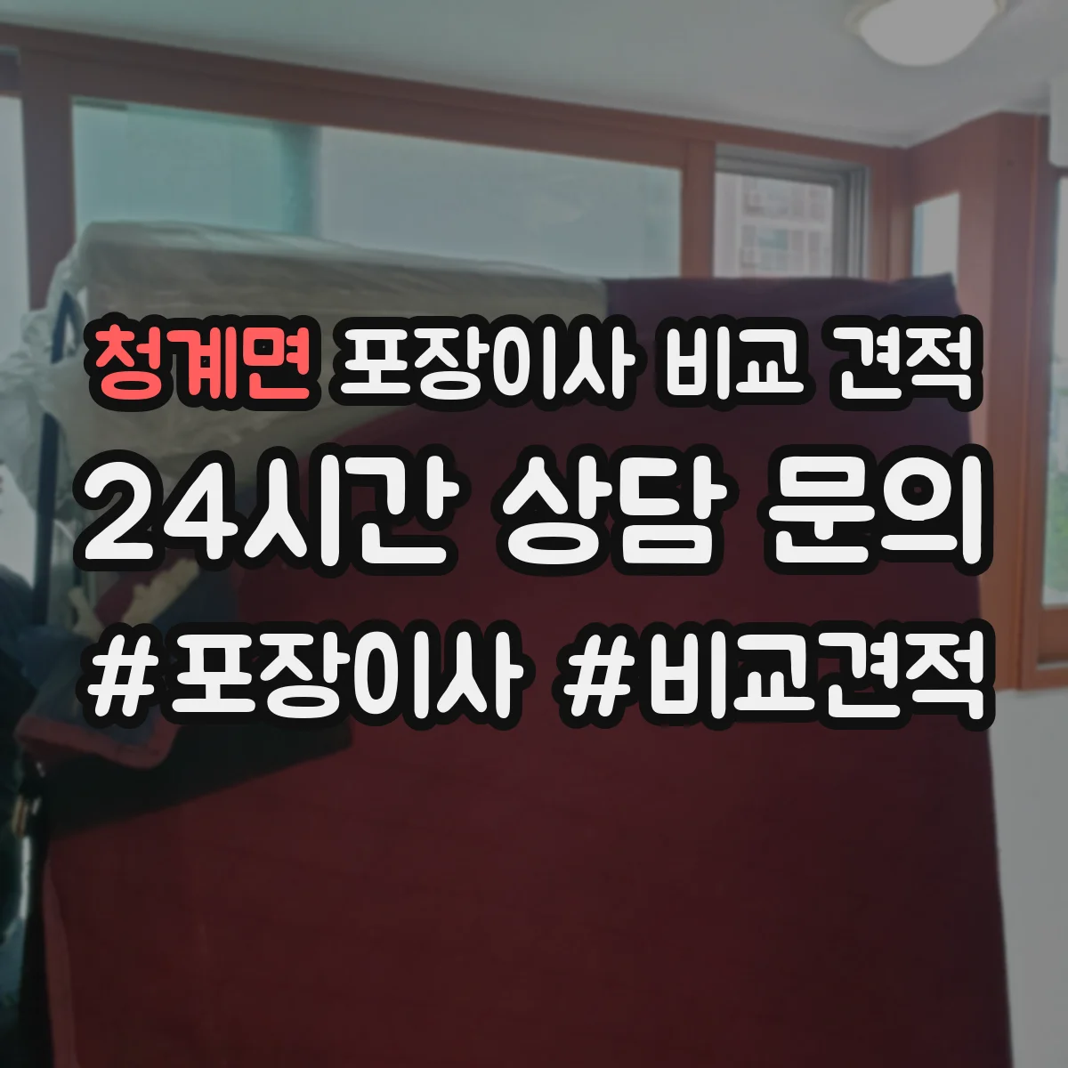 청계면 포장이사 비교 견적