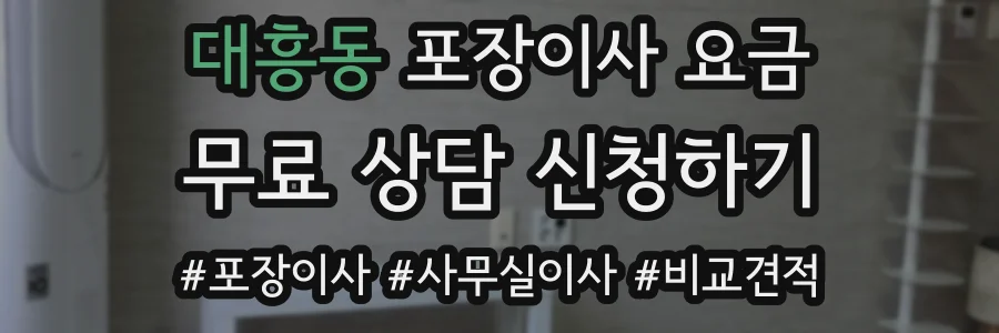대흥동 포장이사 요금