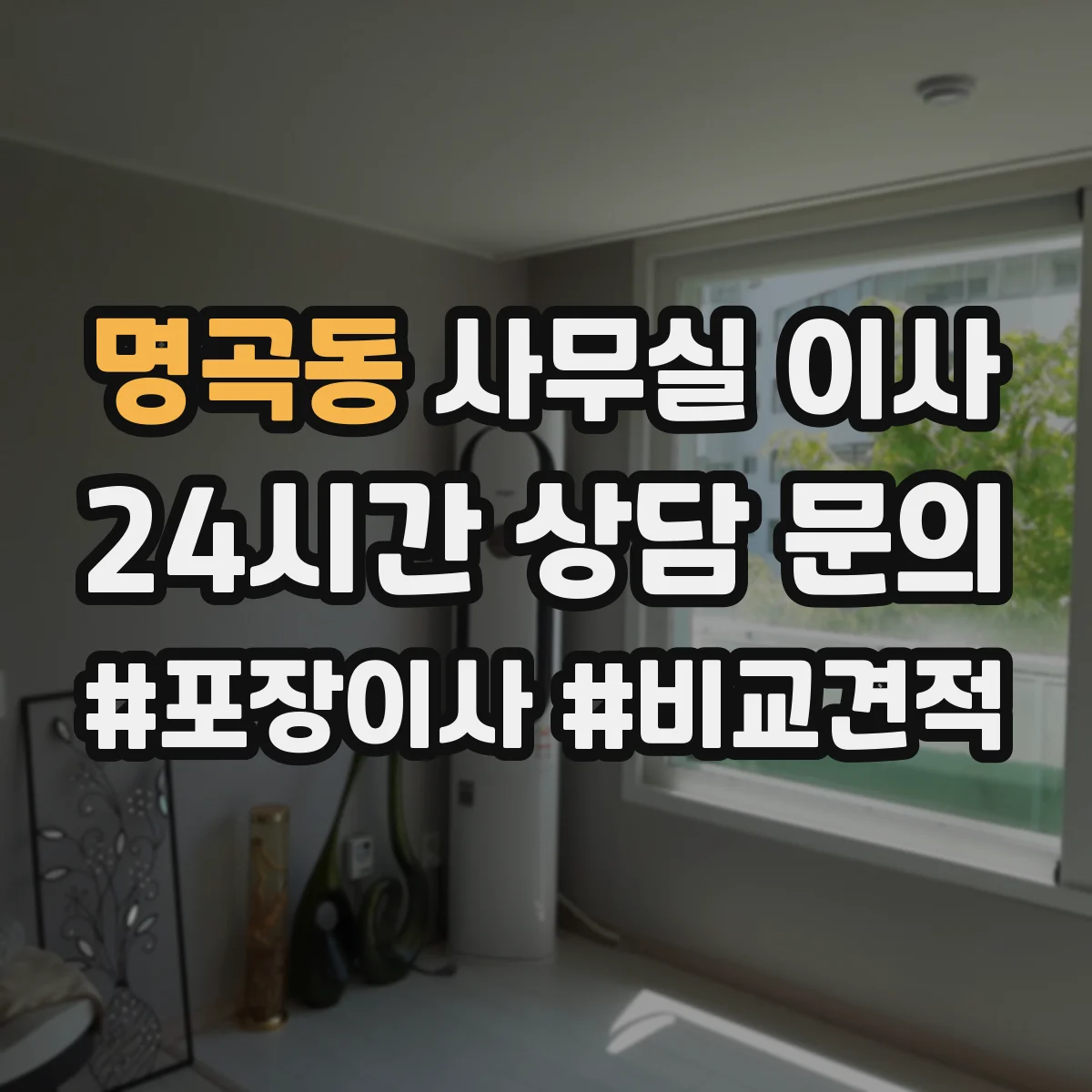 명곡동 사무실 이사