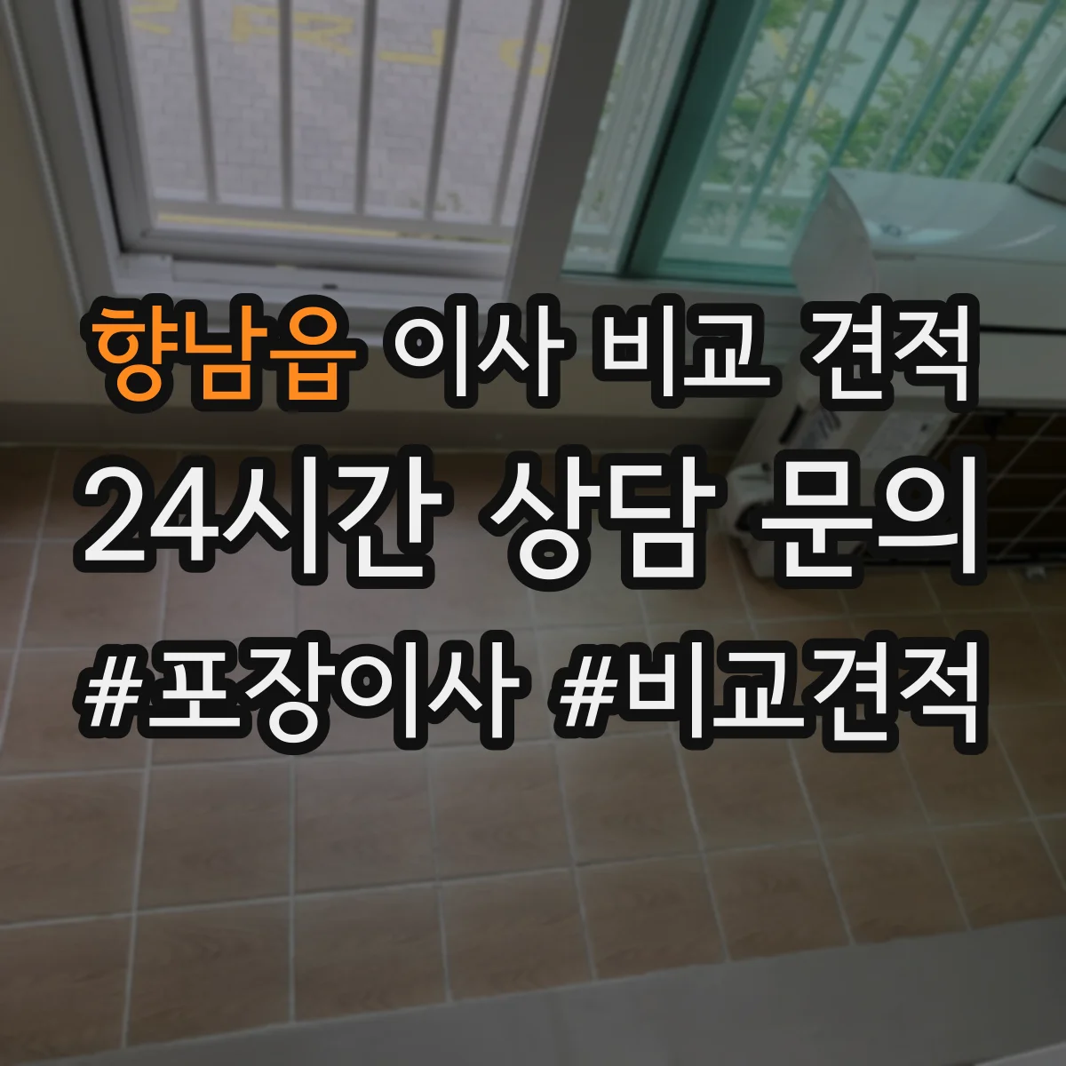 향남읍 이사 비교 견적