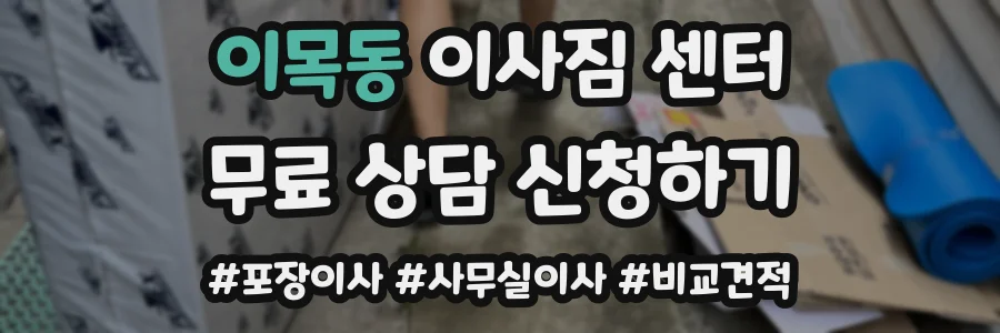 이목동 이사짐 센터