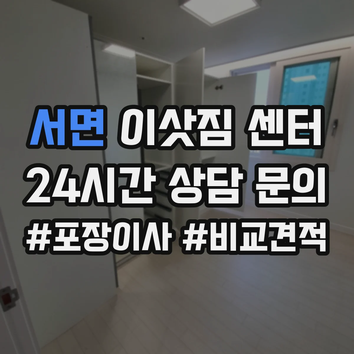 서면 이삿짐 센터