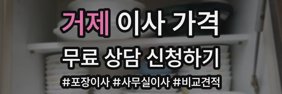 거제 이사 가격