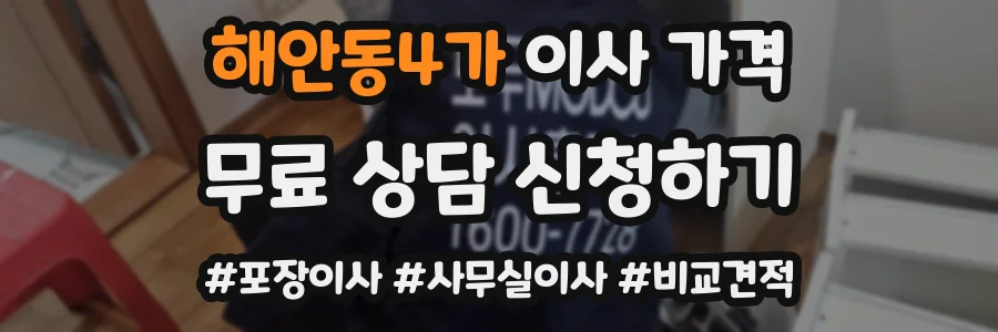 해안동4가 이사 가격
