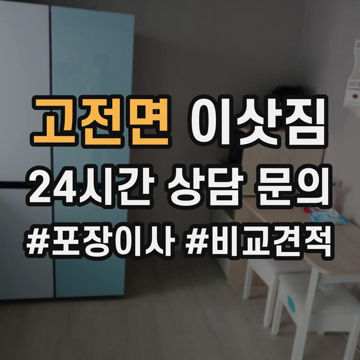 고전면 이삿짐