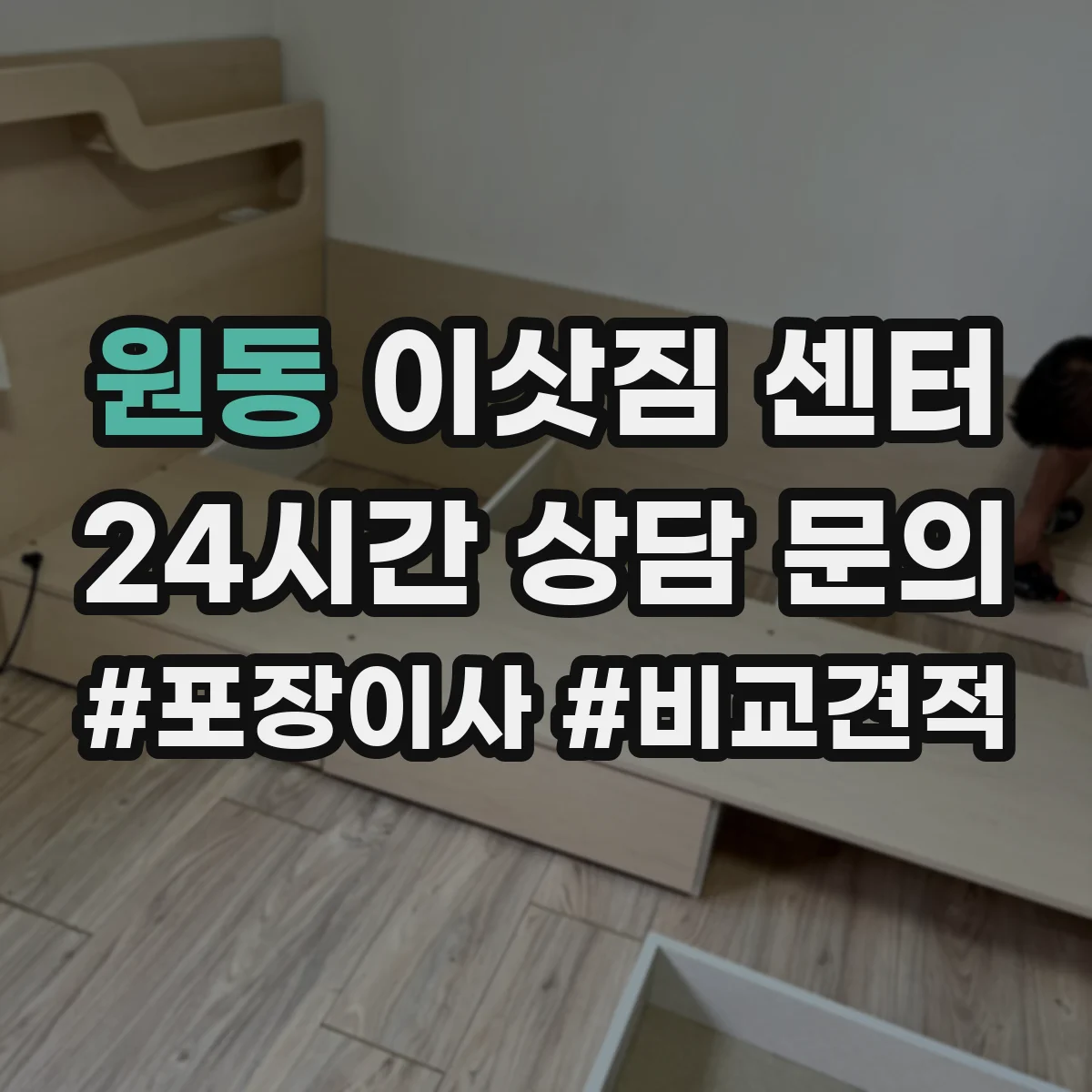 원동 이삿짐 센터