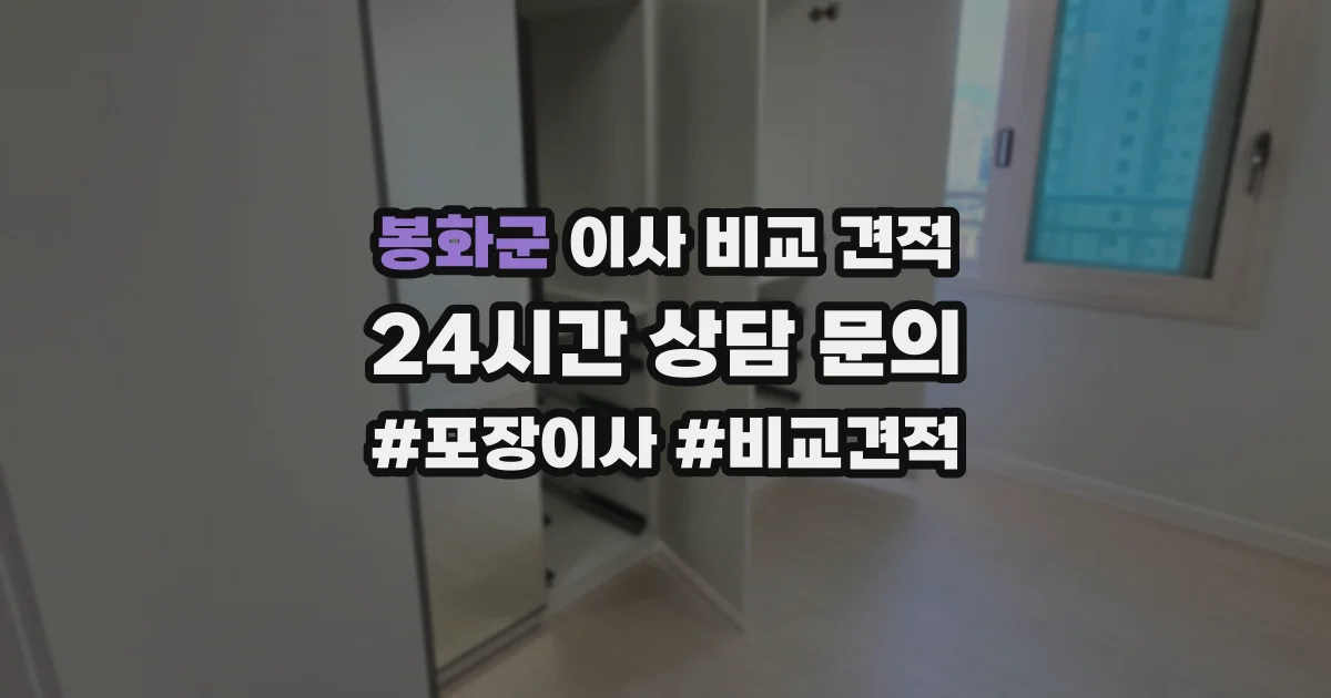 봉화군 이사 비교 견적