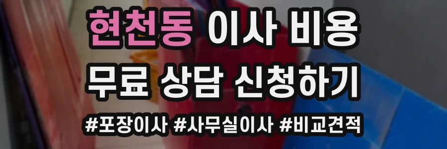 현천동 이사 비용