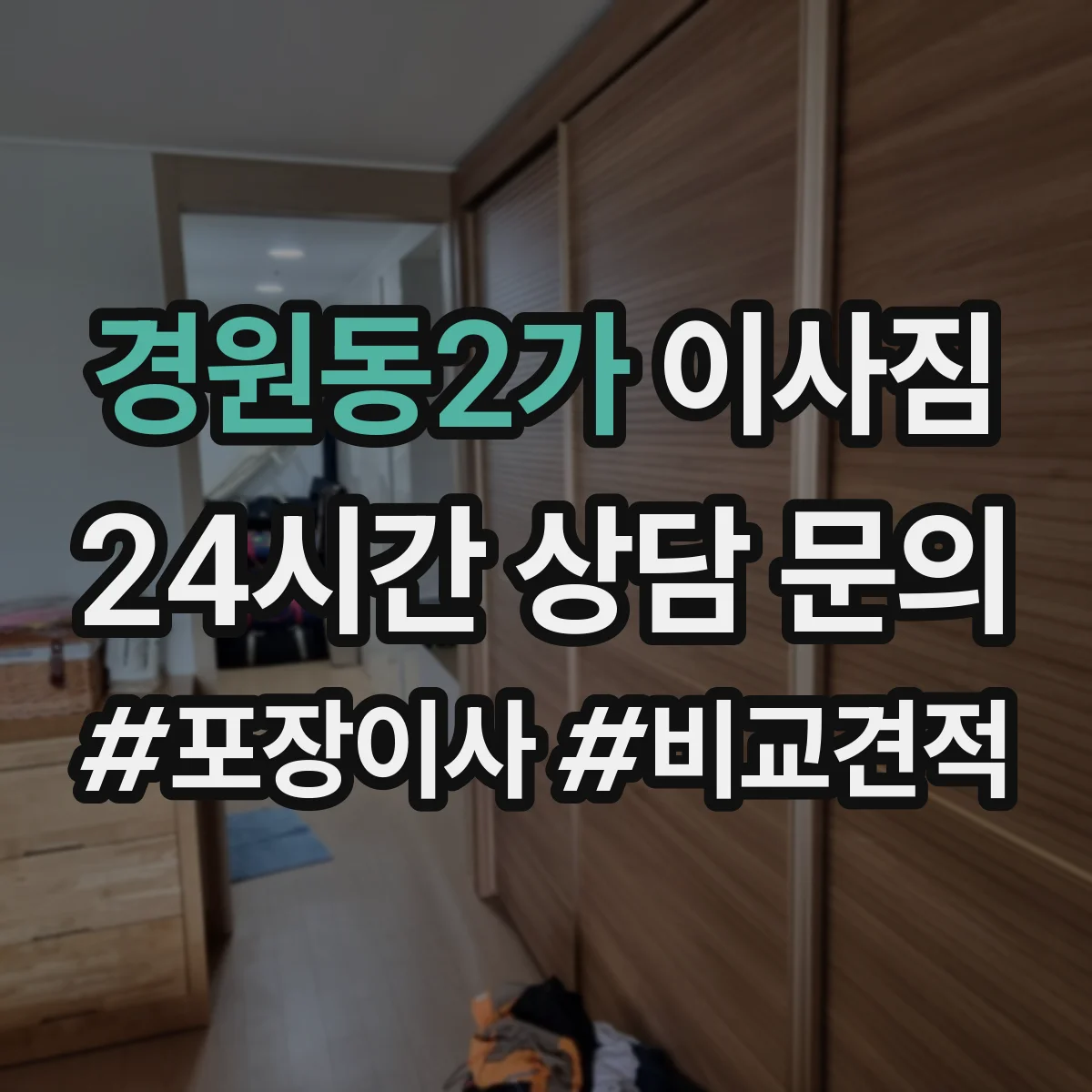 경원동2가 이사짐