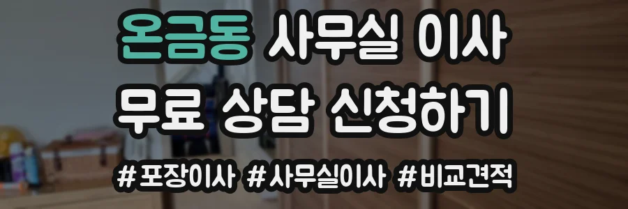 온금동 사무실 이사