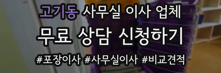 고기동 사무실 이사 업체