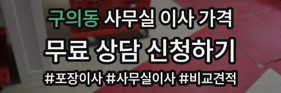 구의동 사무실 이사 가격