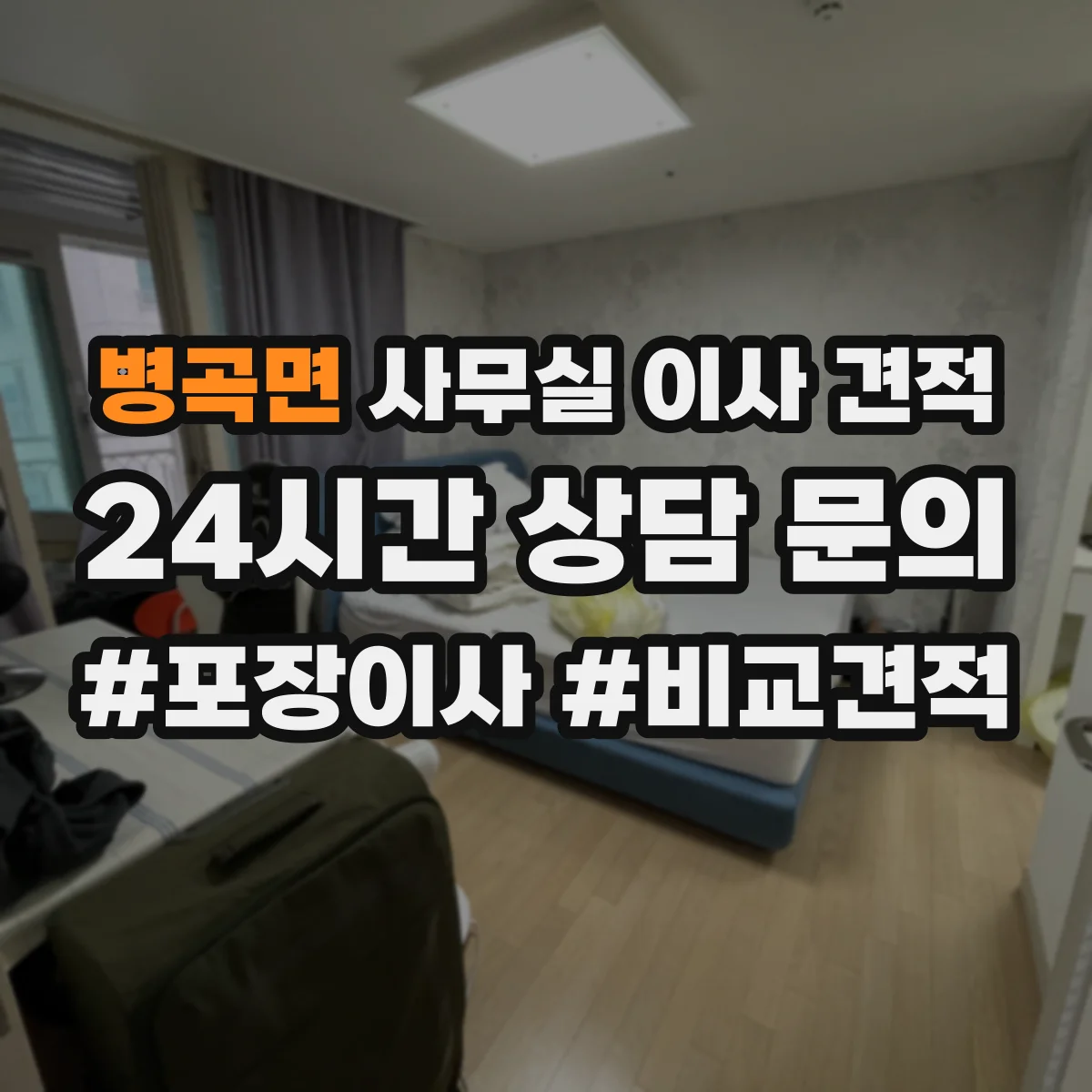 병곡면 사무실 이사 견적