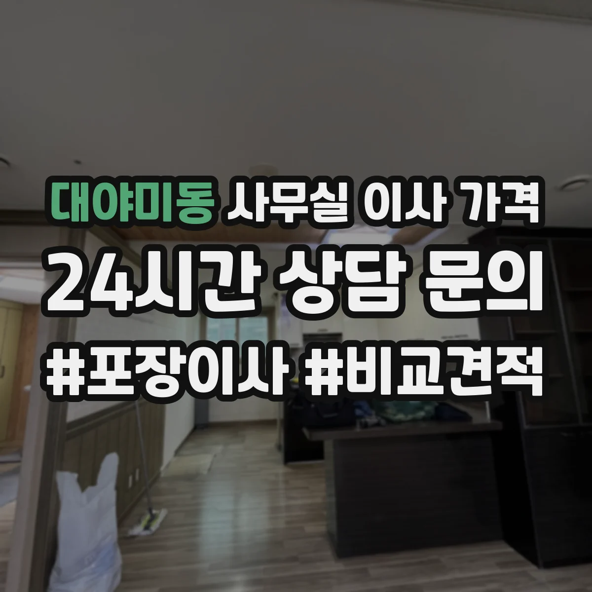 대야미동 사무실 이사 가격