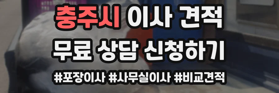 충주시 이사 견적