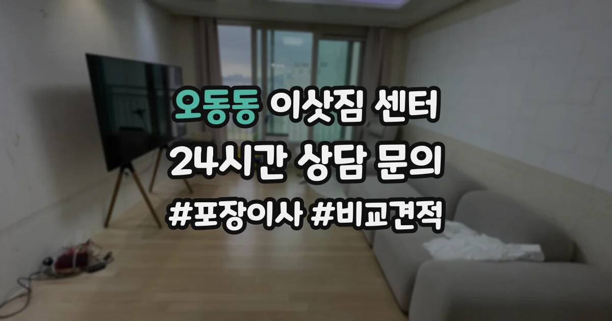 오동동 이삿짐 센터
