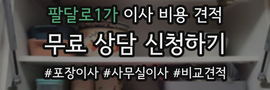팔달로1가 이사 비용 견적