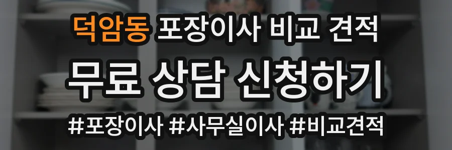 덕암동 포장이사 비교 견적
