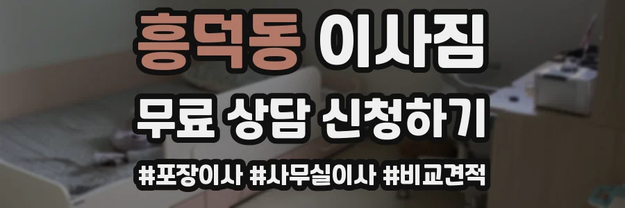흥덕동 이사짐
