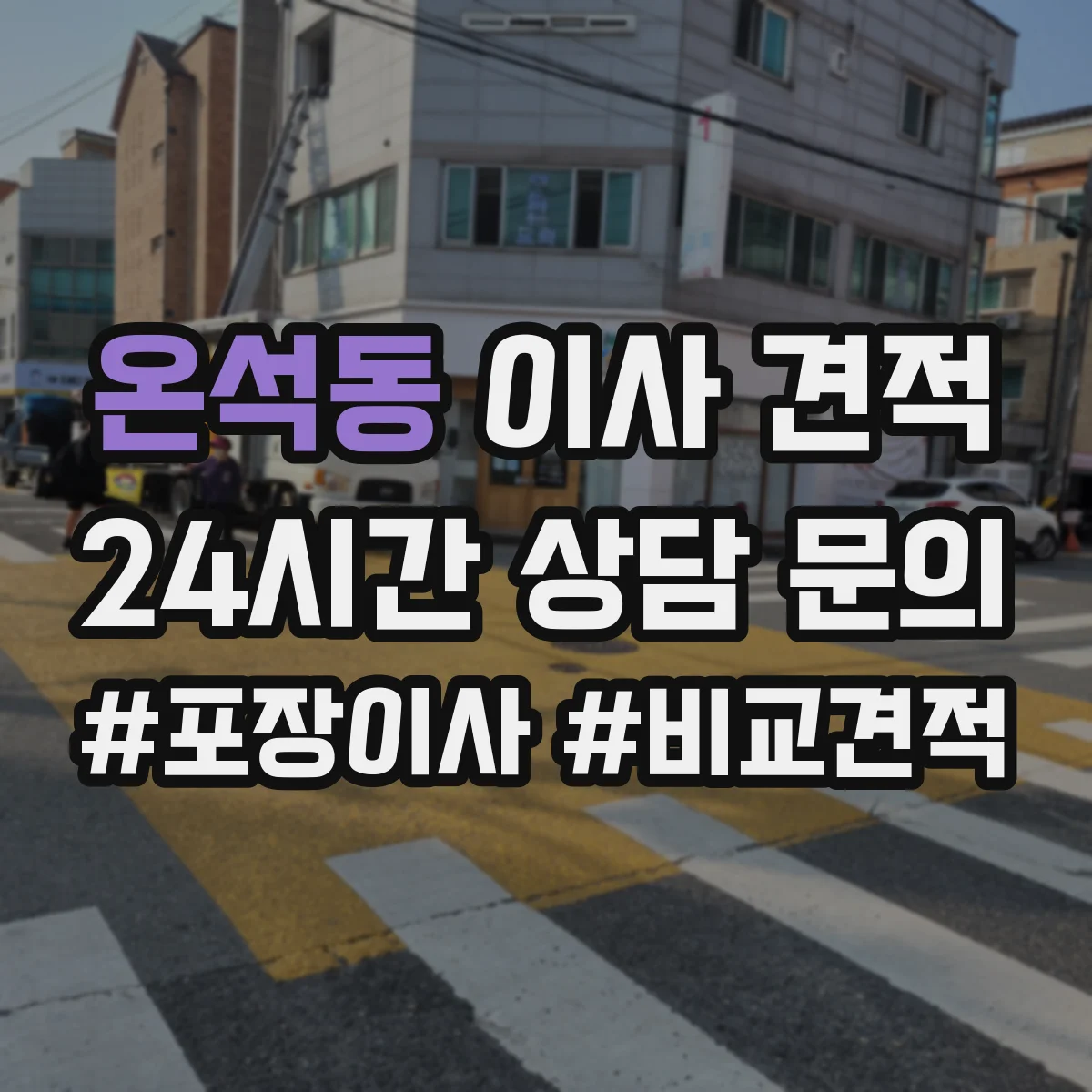 온석동 이사 견적