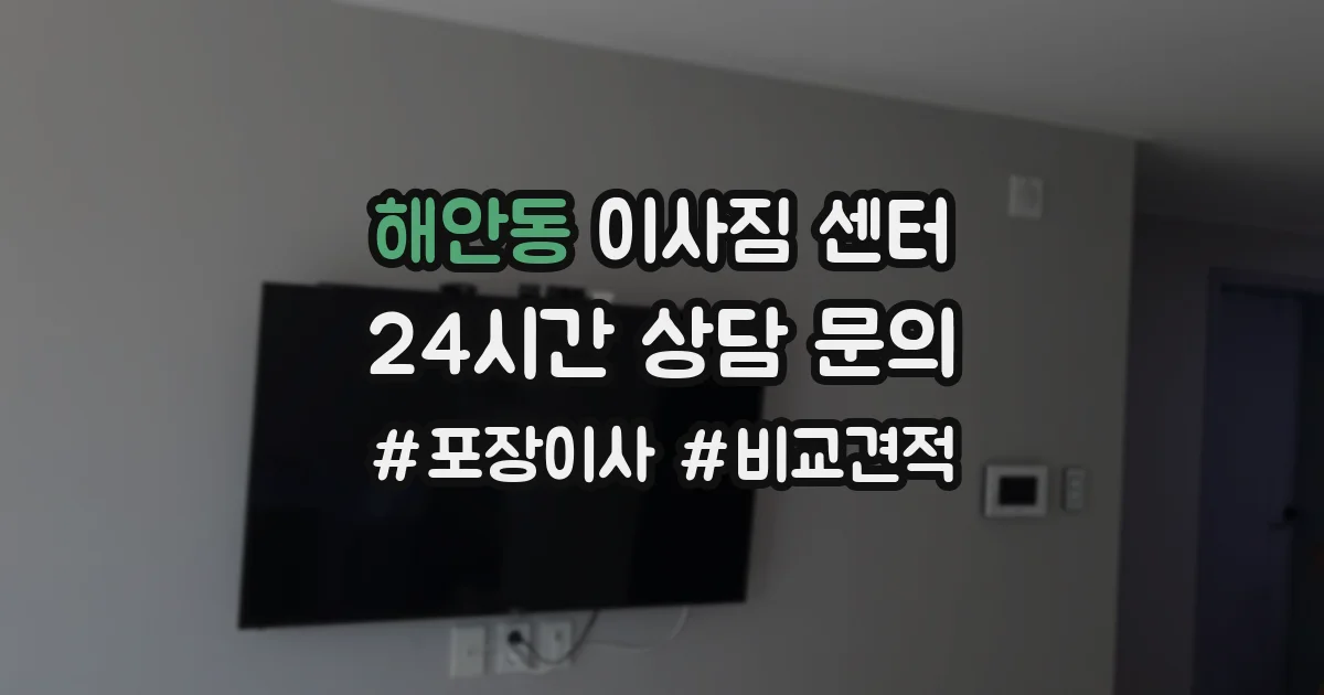해안동 이사짐 센터