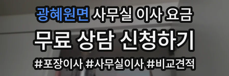 광혜원면 사무실 이사 요금