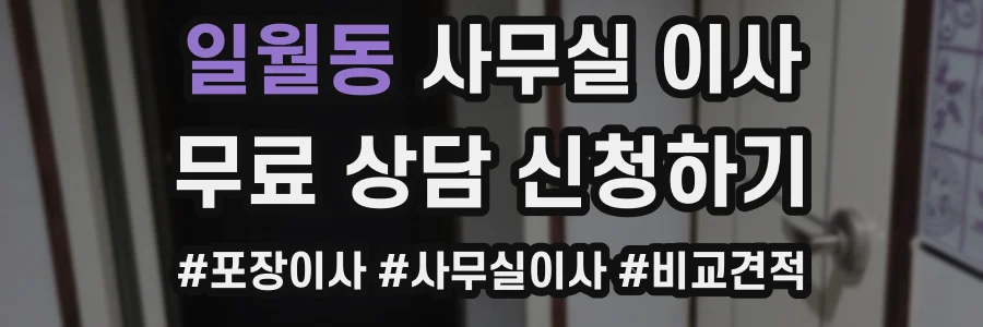 일월동 사무실 이사