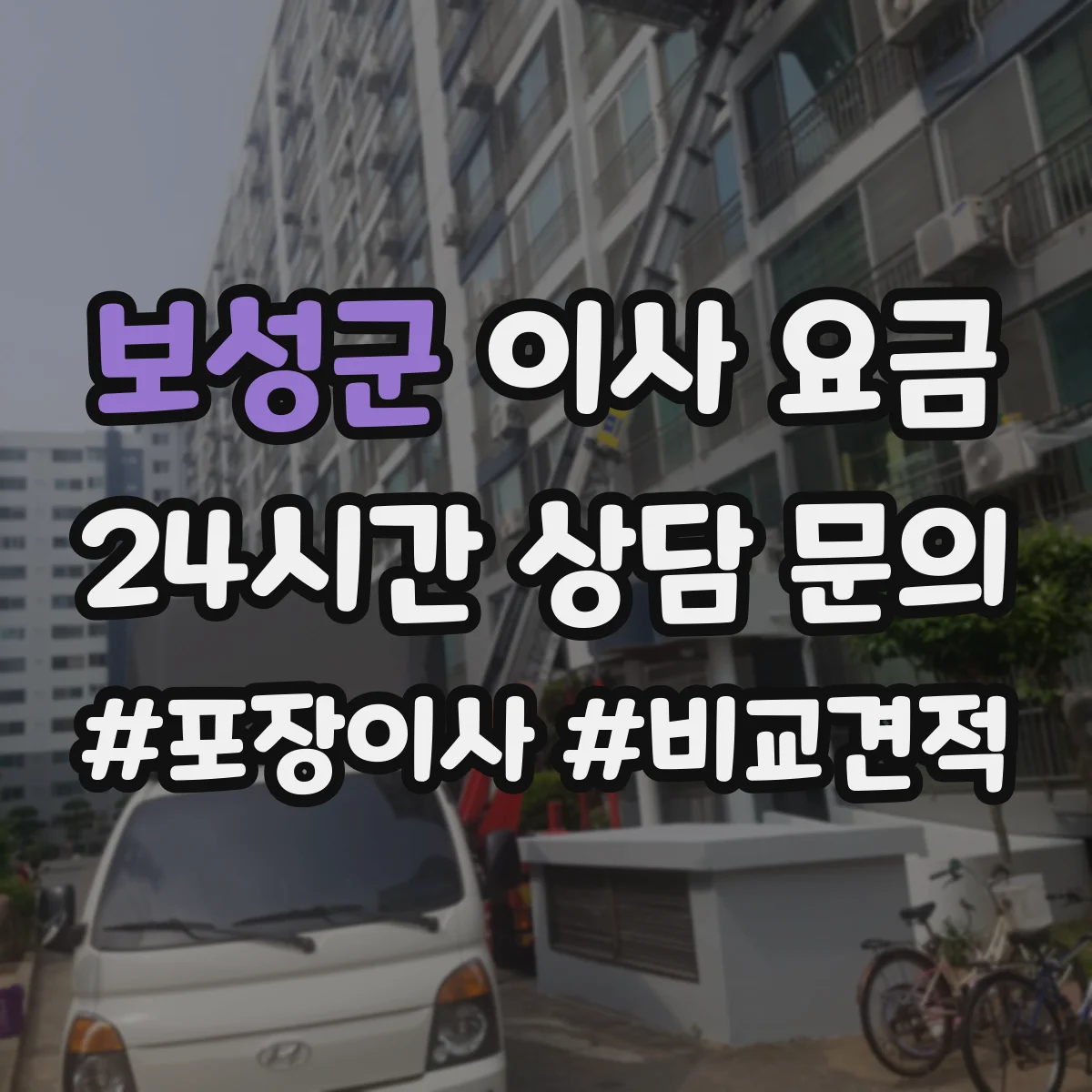 보성군 이사 요금