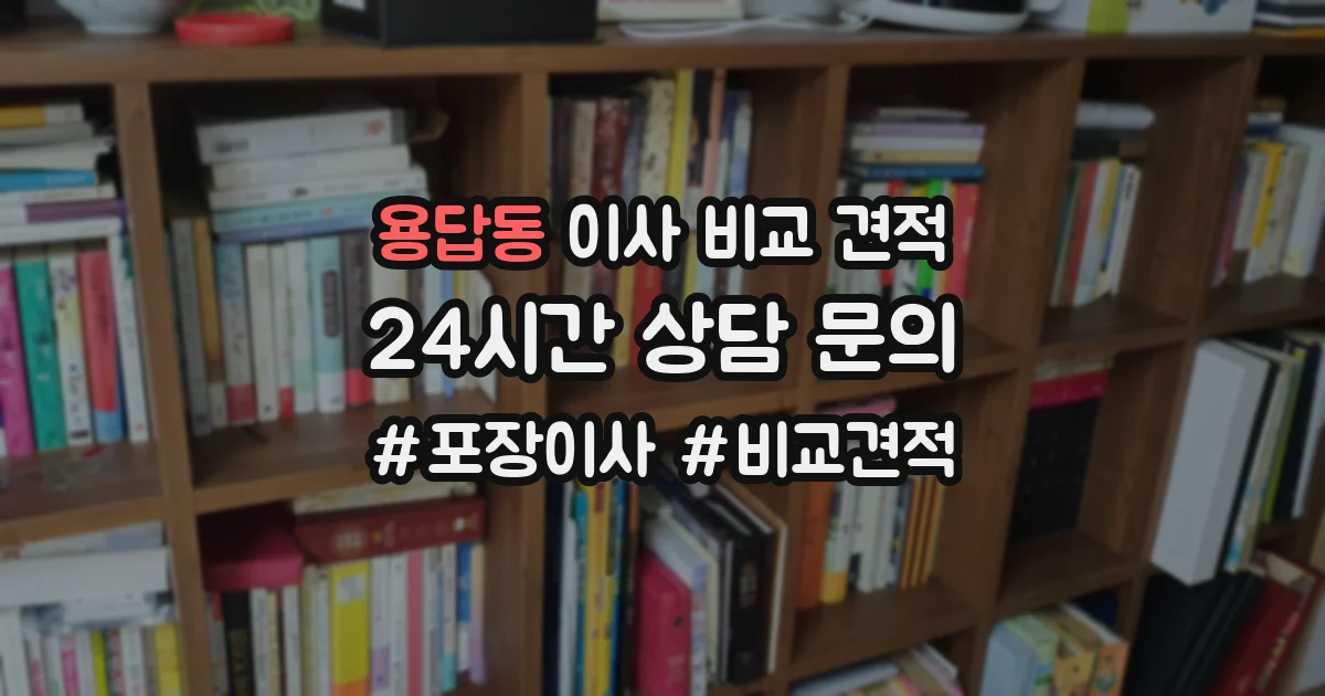 용답동 이사 비교 견적