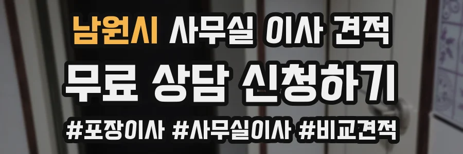 남원시 사무실 이사 견적