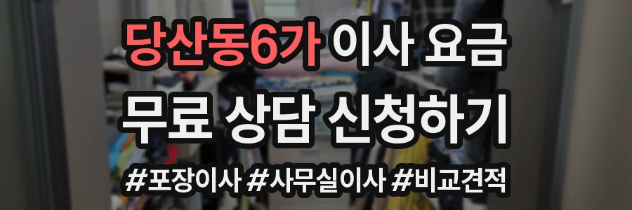 당산동6가 이사 요금