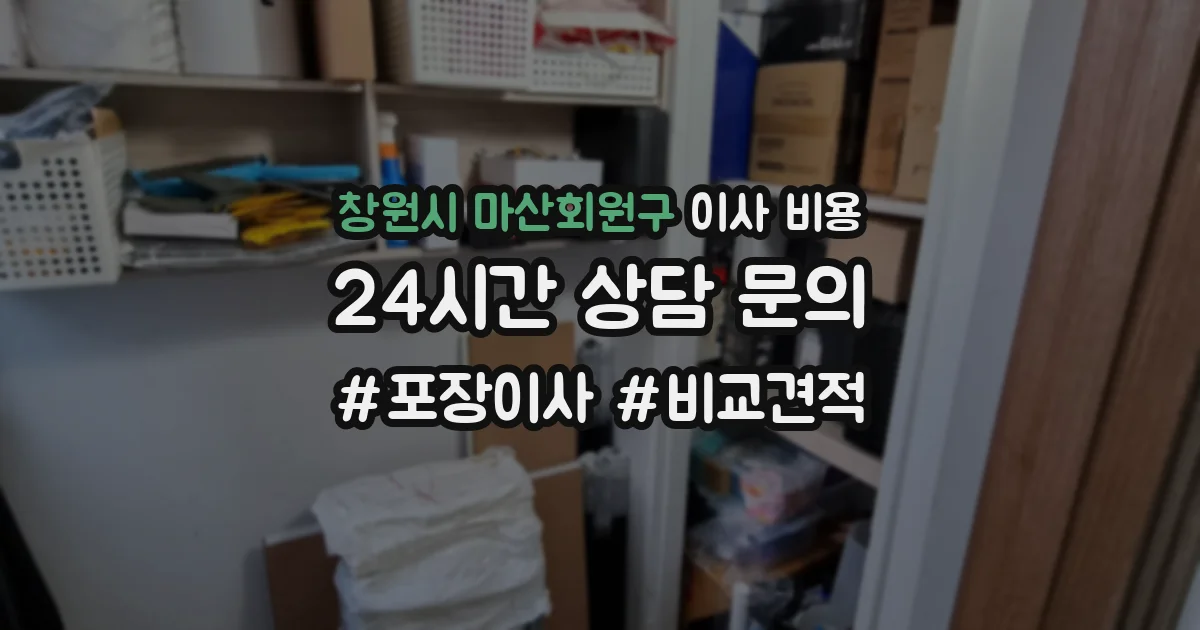 창원시 마산회원구 이사 비용