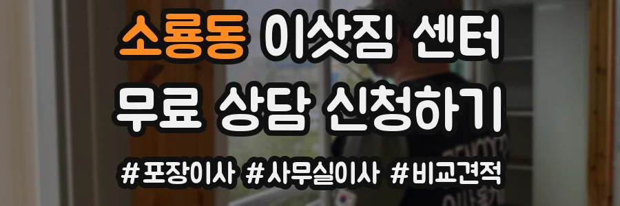 소룡동 이삿짐 센터