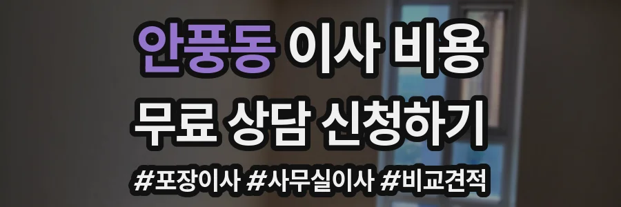 안풍동 이사 비용