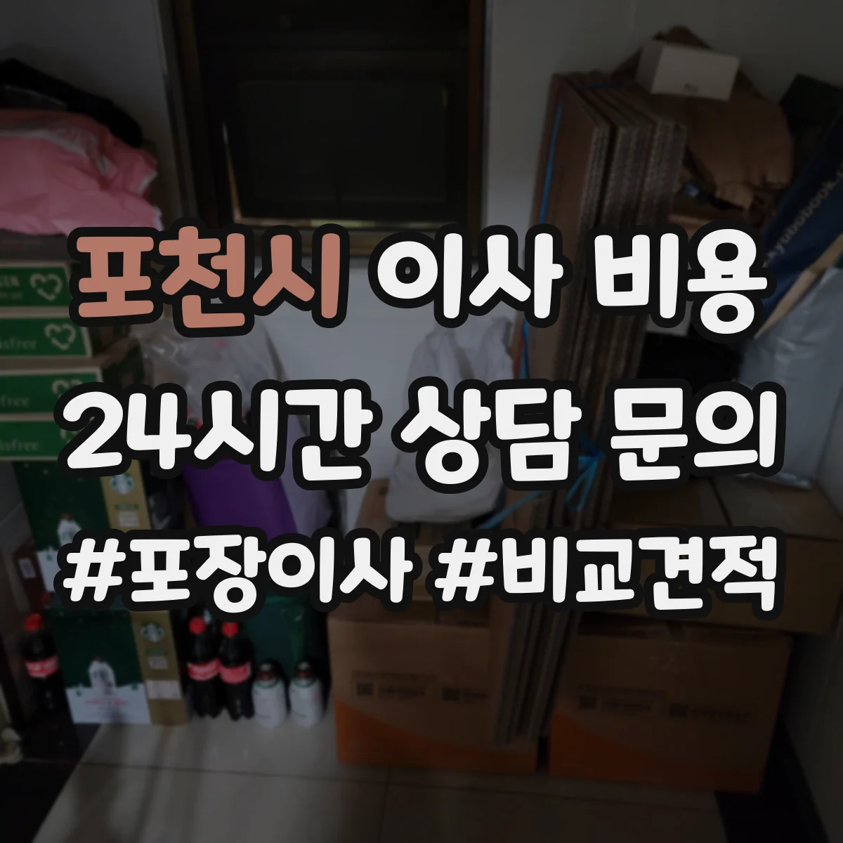 포천시 이사 비용