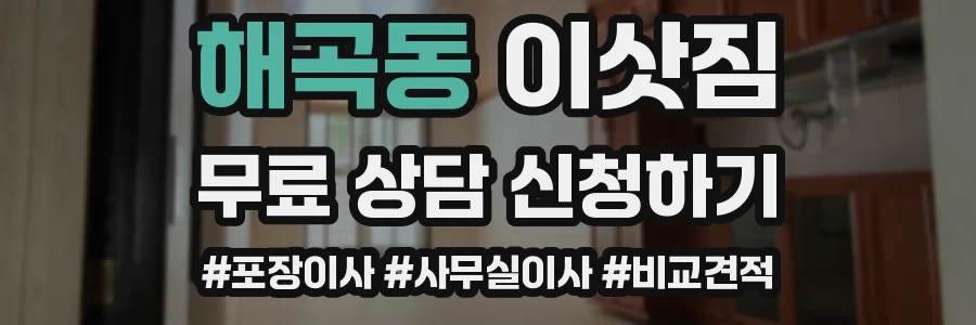 해곡동 이삿짐
