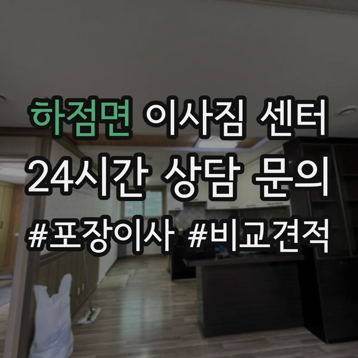 하점면 이사짐 센터