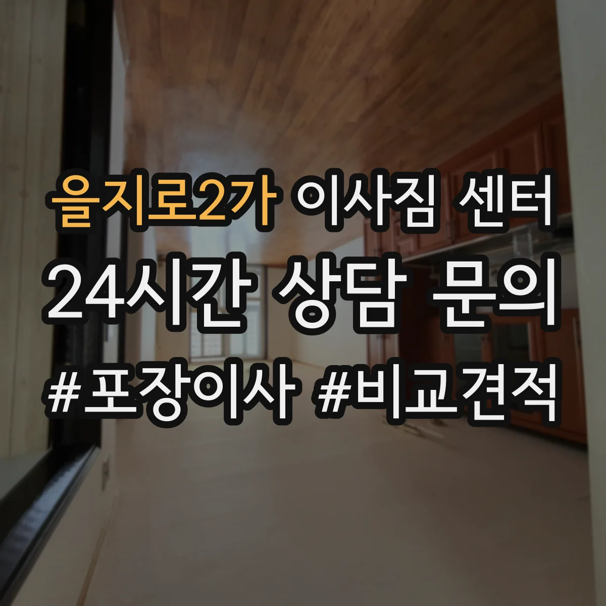 을지로2가 이사짐 센터