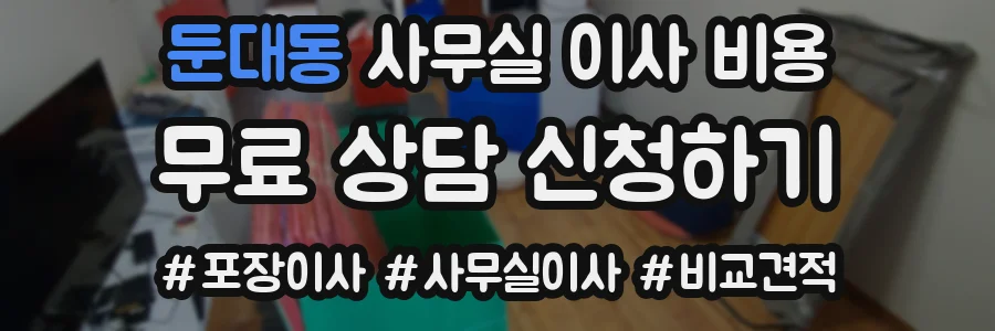 둔대동 사무실 이사 비용
