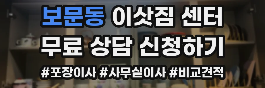 보문동 이삿짐 센터