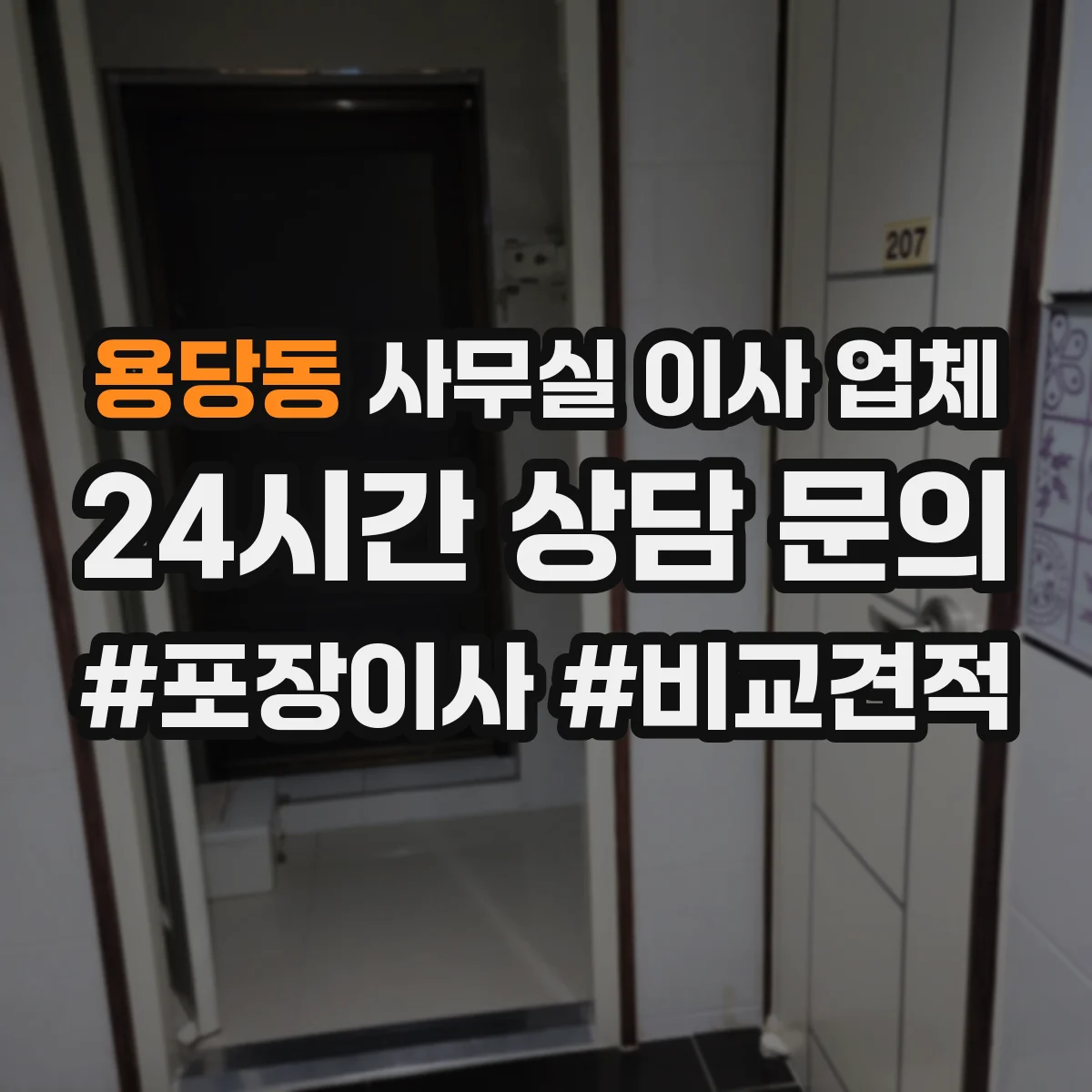 용당동 사무실 이사 업체