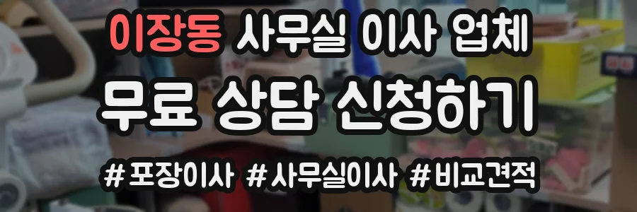 이장동 사무실 이사 업체
