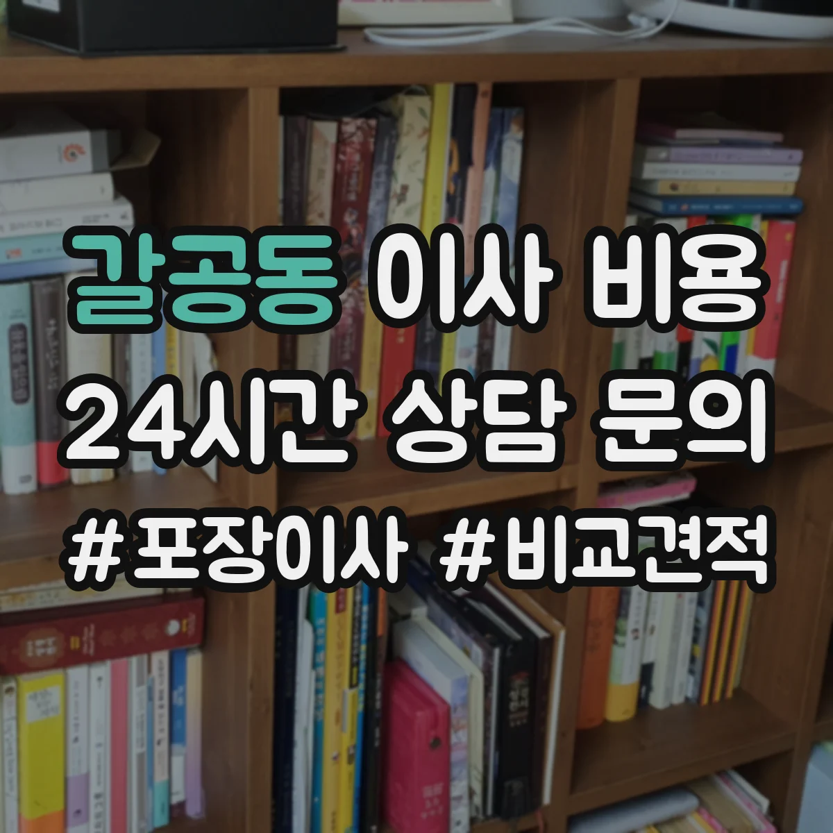 갈공동 이사 비용