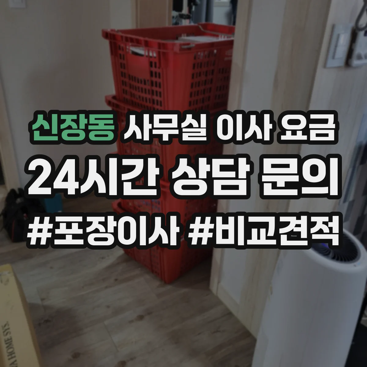 신장동 사무실 이사 요금