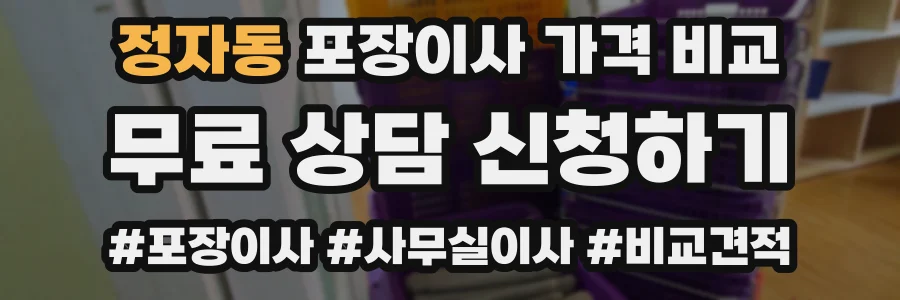 정자동 포장이사 가격 비교